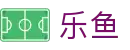 乐鱼体育(leyu)中国官网实时赛事直播平台